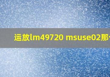 运放lm49720 msuse02那个好